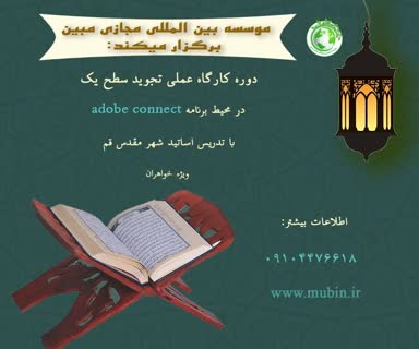 ثبت نام دوره کارگاه عملی تجوید سطح دو | اتمام ثبت نام 