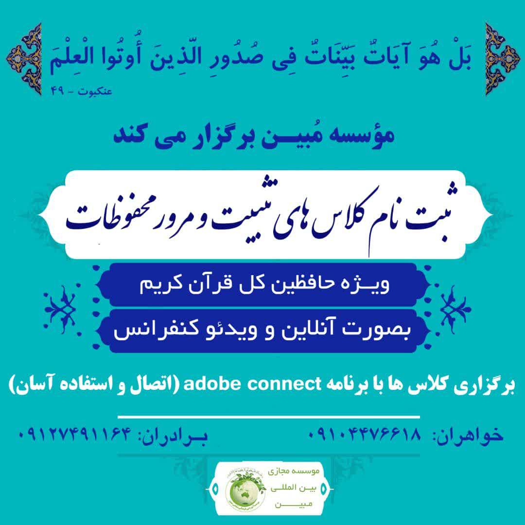 آغاز ثبت نام دوره ارتقاء محفوظات حفاظ کل قرآن کریم ویژه خواهران