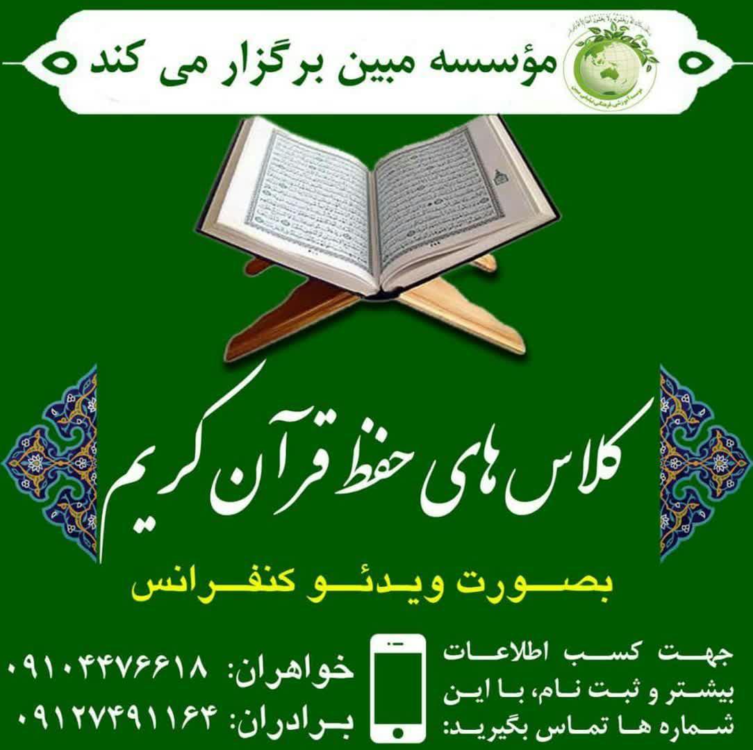 ثبت نام دوره حفظ پنج جزء اول قرآن کریم ویژه خواهران