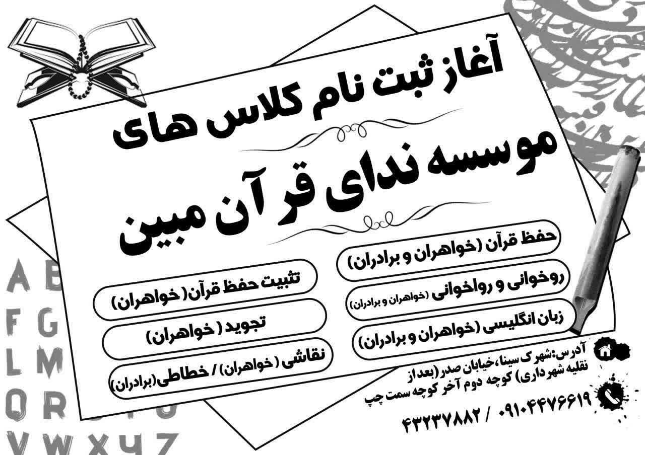 آغاز ثبت نام کلاسهای حضوری موسسه ندای قران مبین (شعبه دورود)