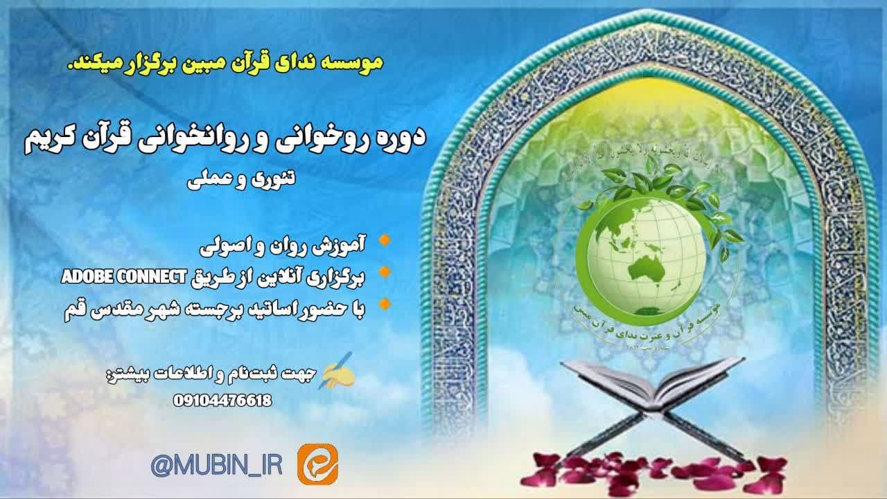 دوره جدید روخوانی و روانخوانی قرآن کریم 