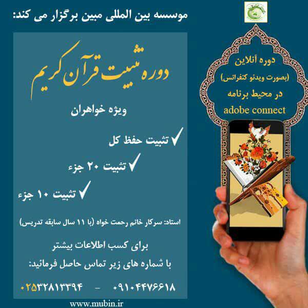 دوره تثبیت قرآن کریم  | اتمام ثبت نام 