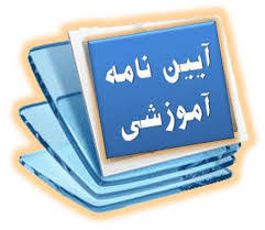 قوانین و مقررات موسسه