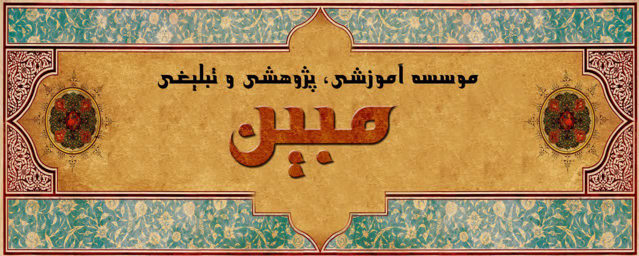 موسسه بین المللی مبین