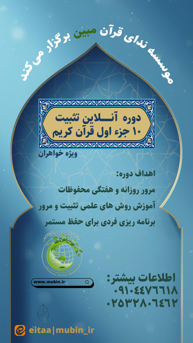اطلاعیه ثبت‌نام دوره جدید (مجازی) تثبیت قرآن کریم