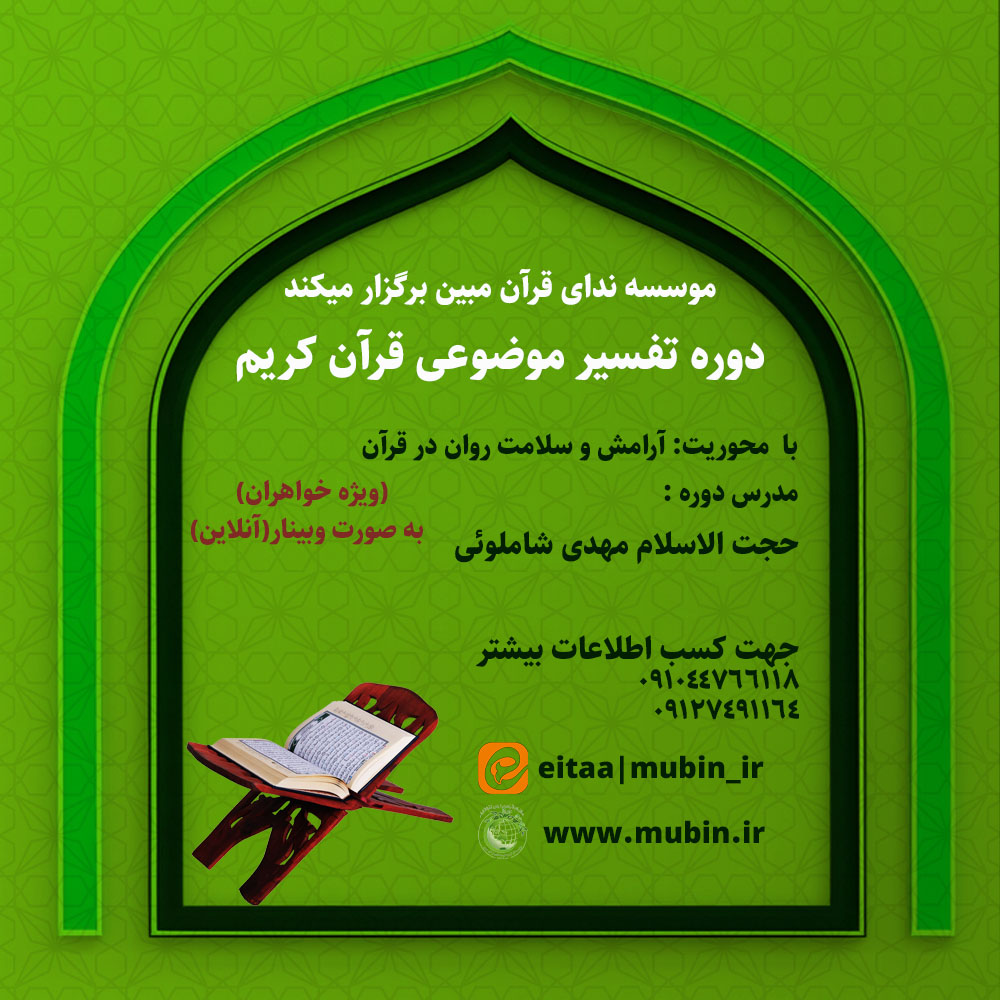 دوره تفسیر موضوعی قرآن کریم  (با محوریت: آرامش و سلامت روان در قرآن)