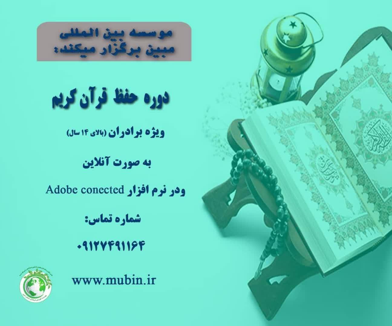 💫ثبت نام دوره حفظ پنج جزء اول قرآن کریم ویژه برادران