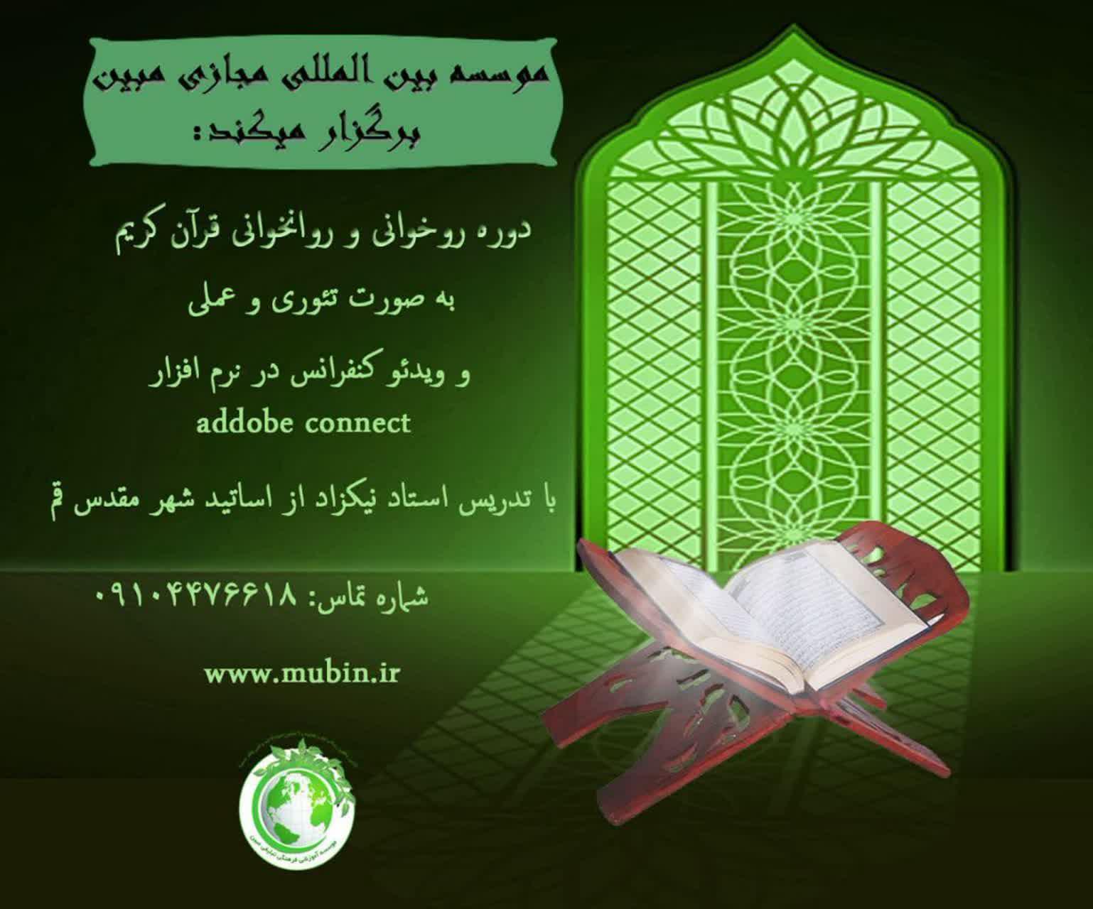 💫ثبت نام دوره جدید روخوانی و روانخوانی قرآن کریم ویژه خواهران💫