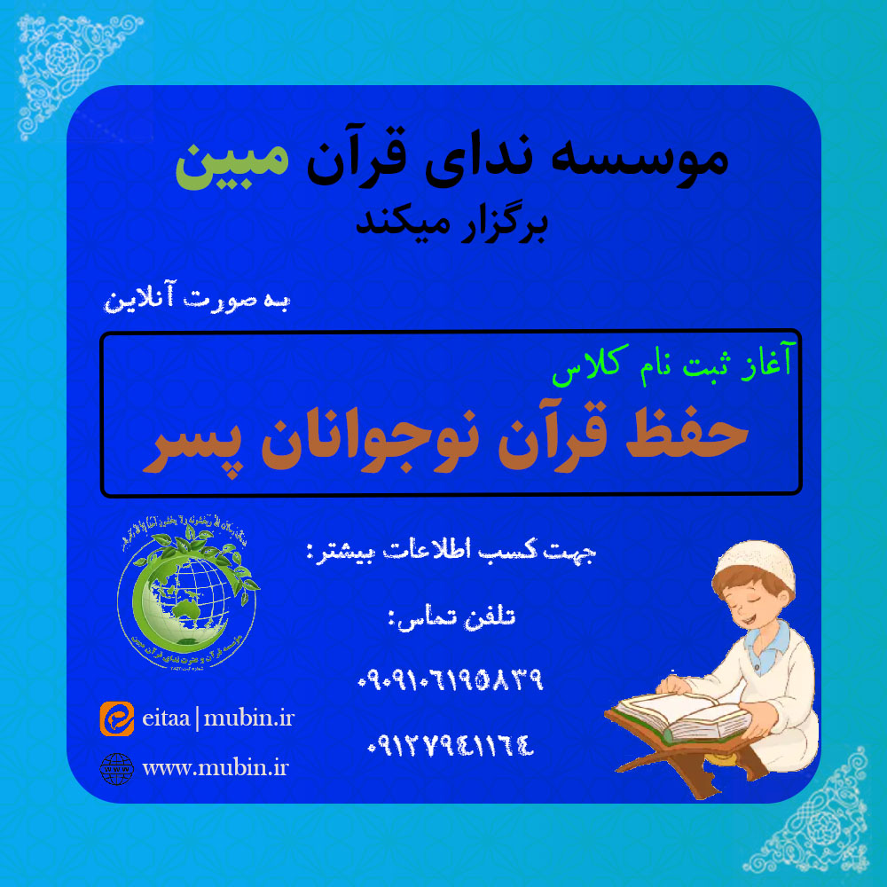 شروع ثبت‌نام کلاس جدید حفظ قرآن ویژه پسران نوجوان