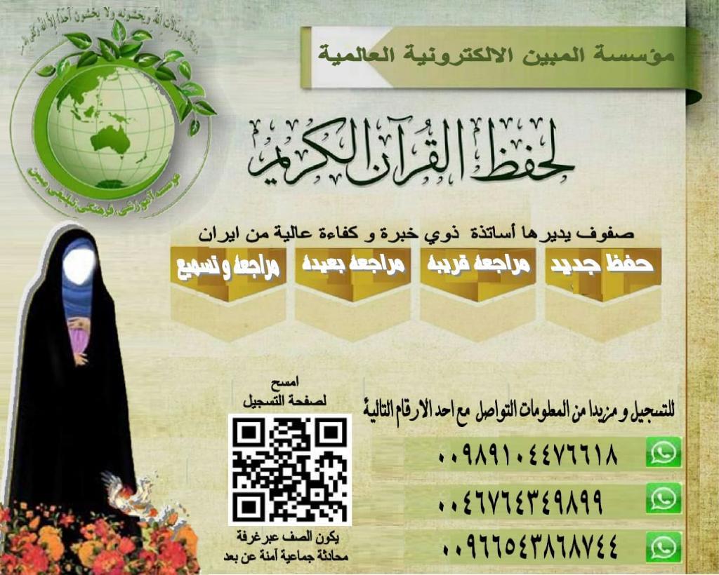 افتتاح التسجيل في دورة تحفيظ القرآن الکريم للأخوات في الدول العربية ومدتها أربع سنوات